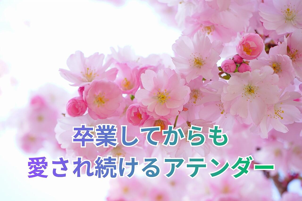 卒業してからも 愛され続けるアテンダー.jpg