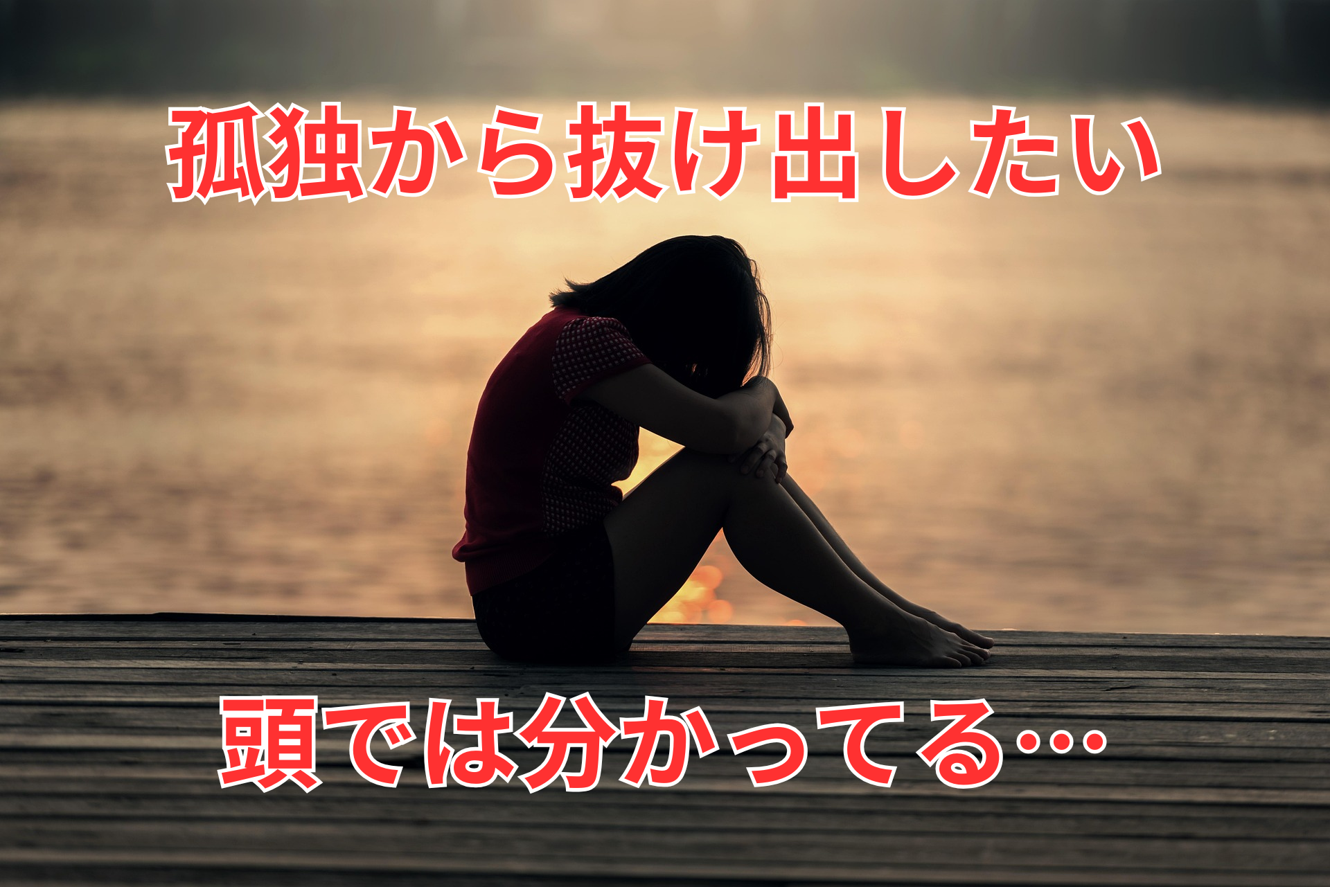 孤独から抜け出したい.png