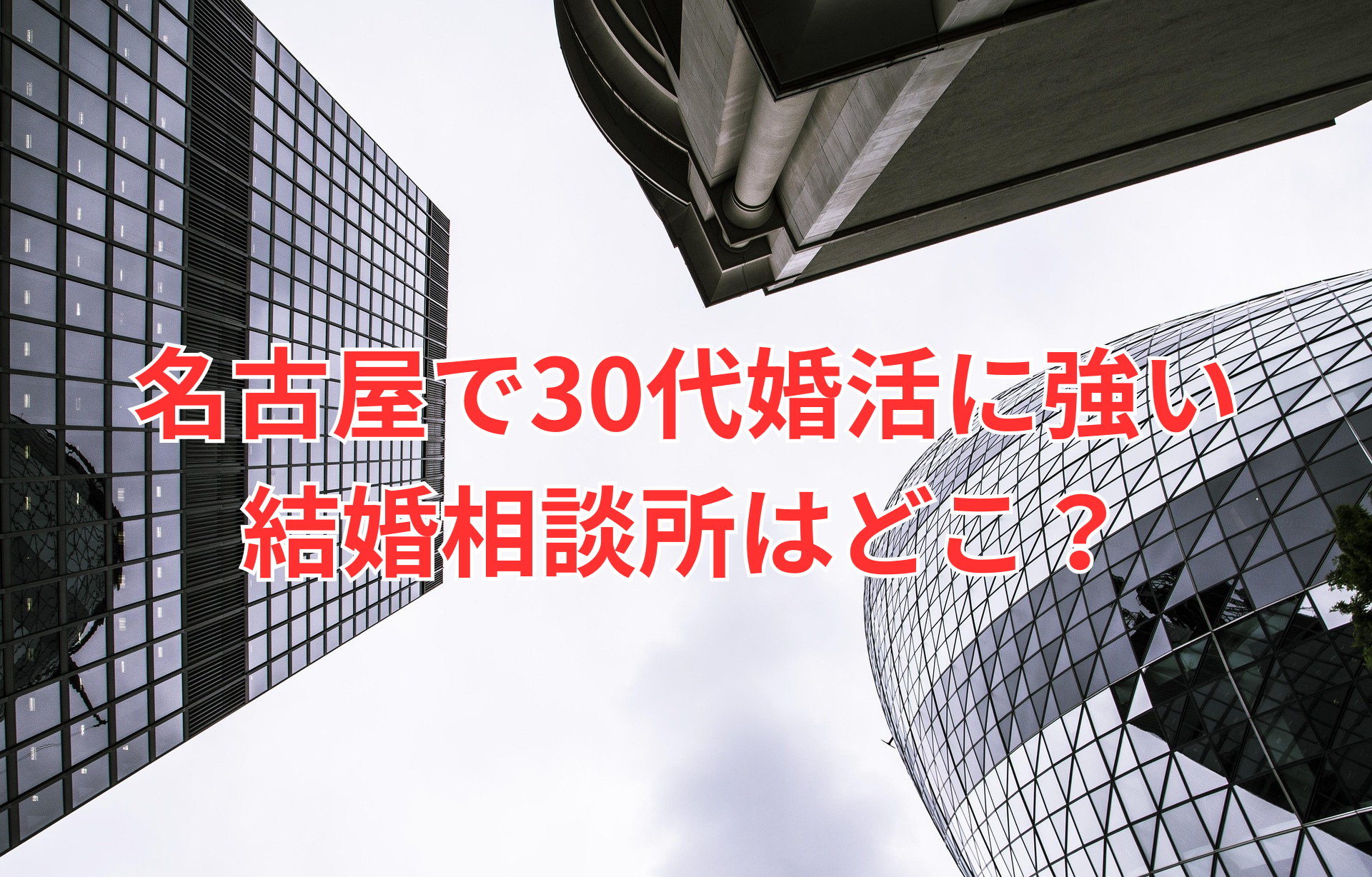 名古屋で30代婚活に強い 結婚相談所はどこ？.png