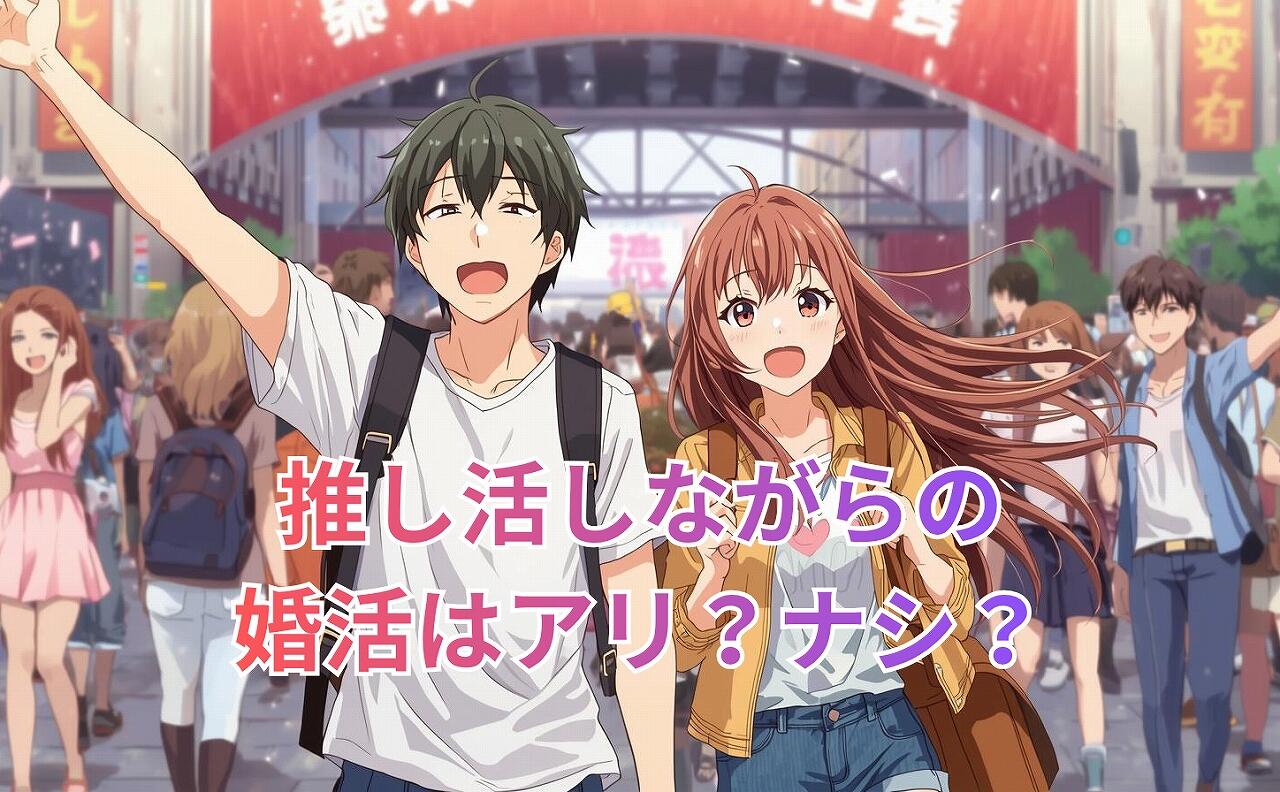 推し活しながらの 婚活はアリ？ナシ？.jpg
