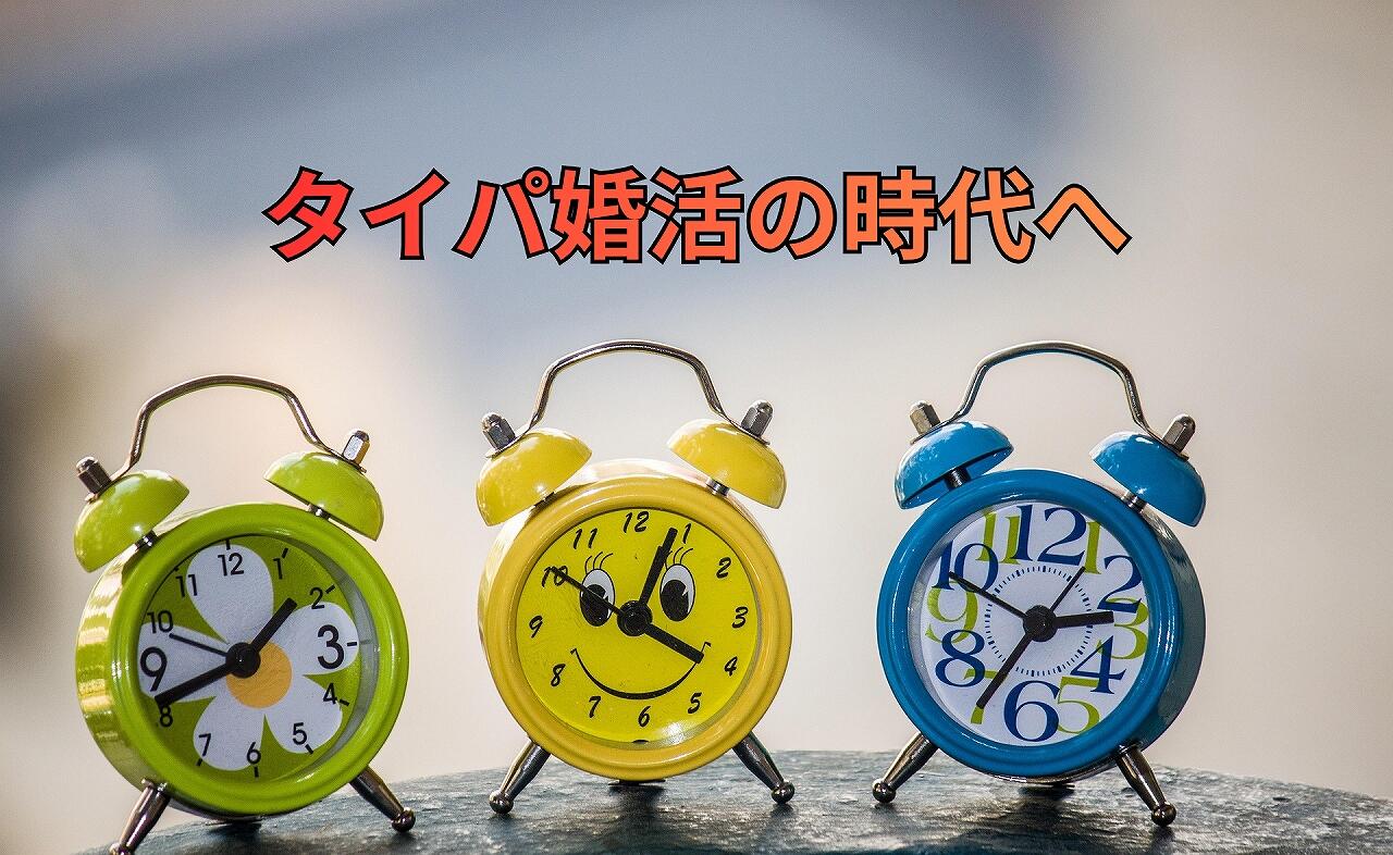 タイパ婚活の時代へ.jpg