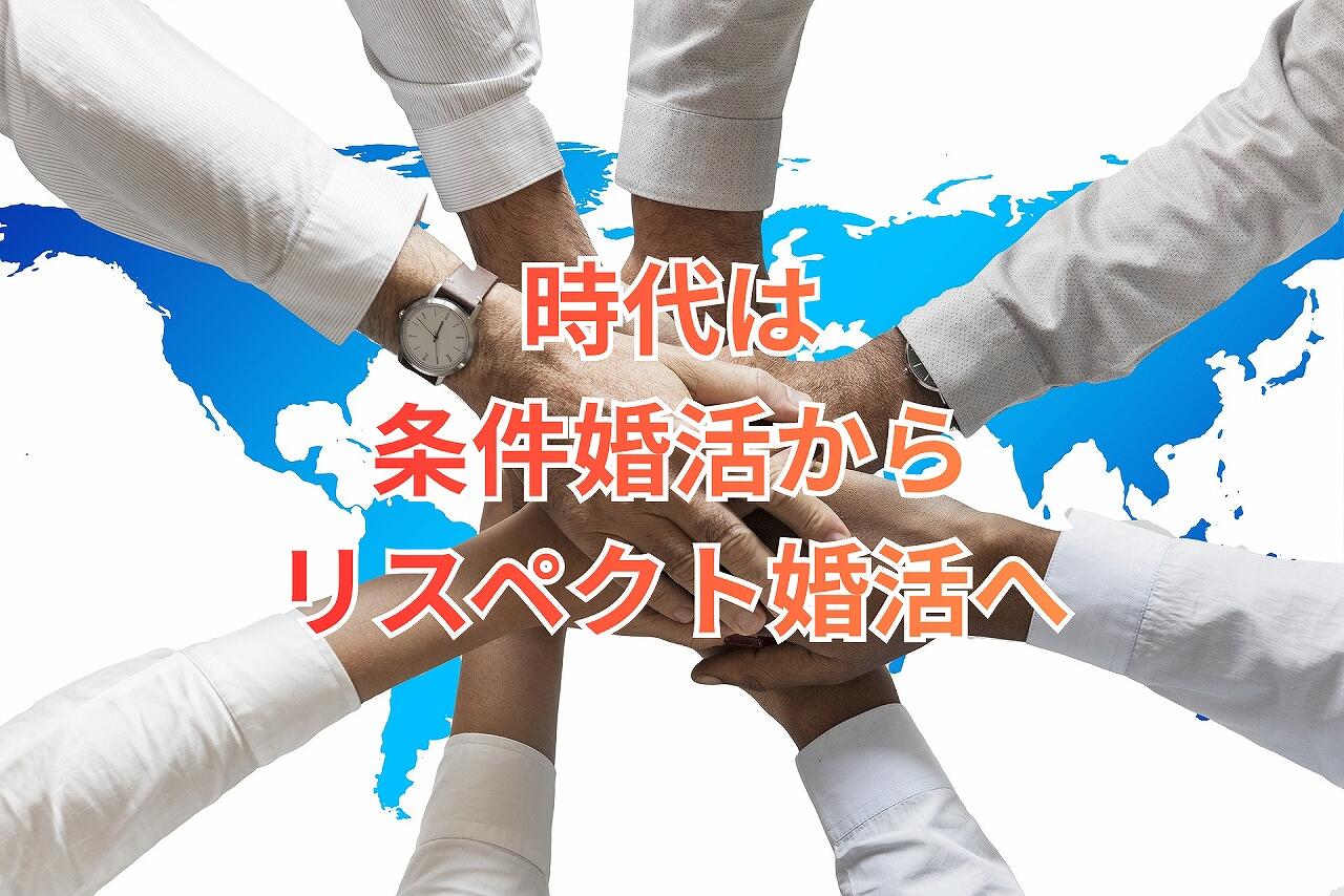 時代は 条件婚活から リスペクト婚活へ.jpg