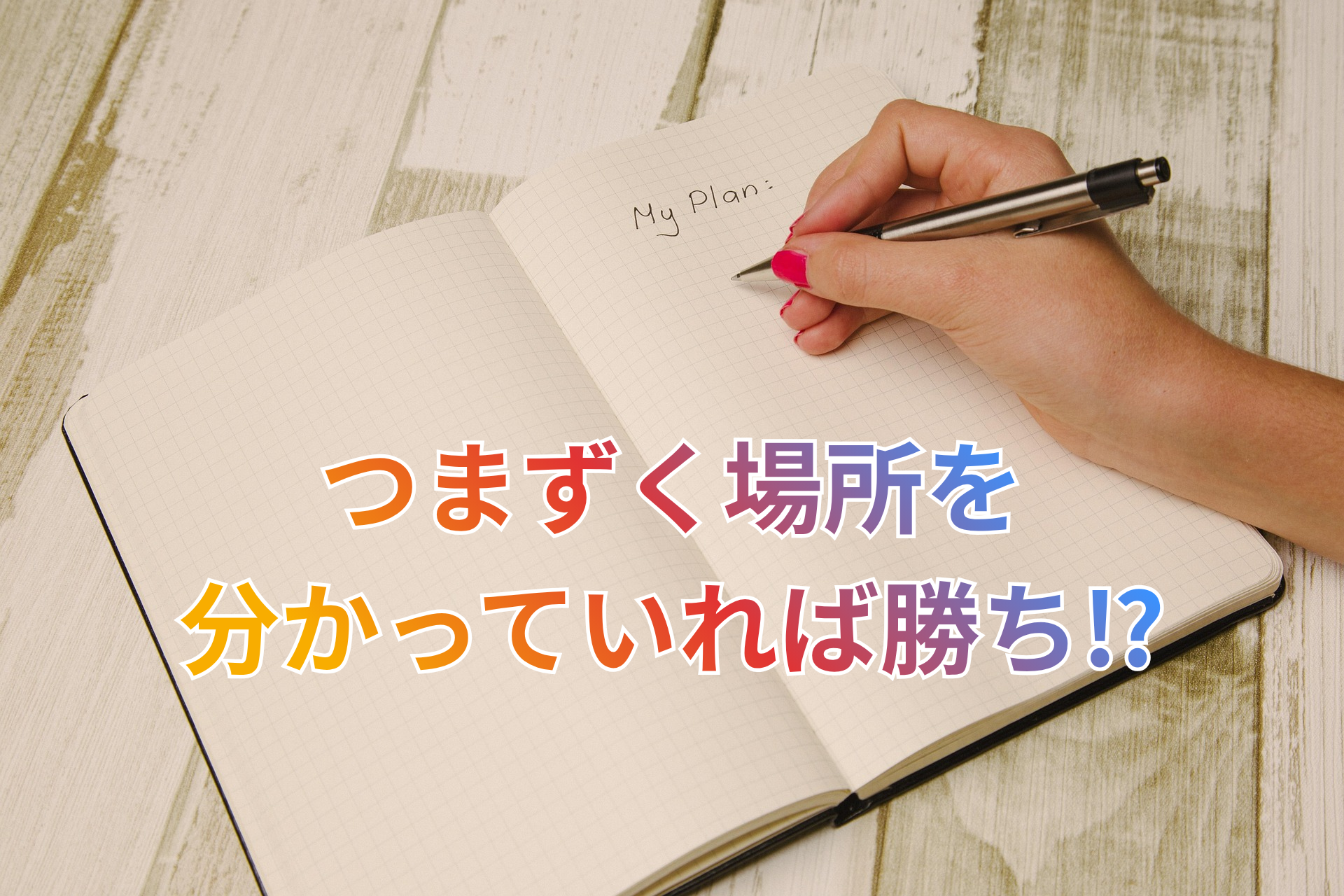 つまずく場所を 分かっていれば勝ち⁉.png
