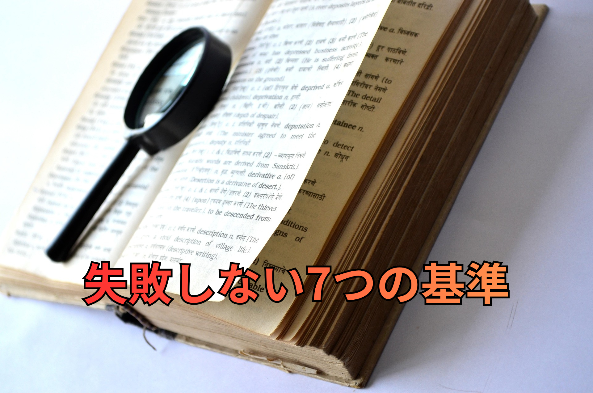 失敗しない7つの基準.png