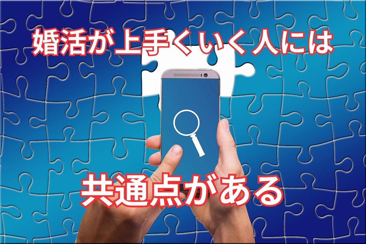 婚活が上手くいく人には.jpg