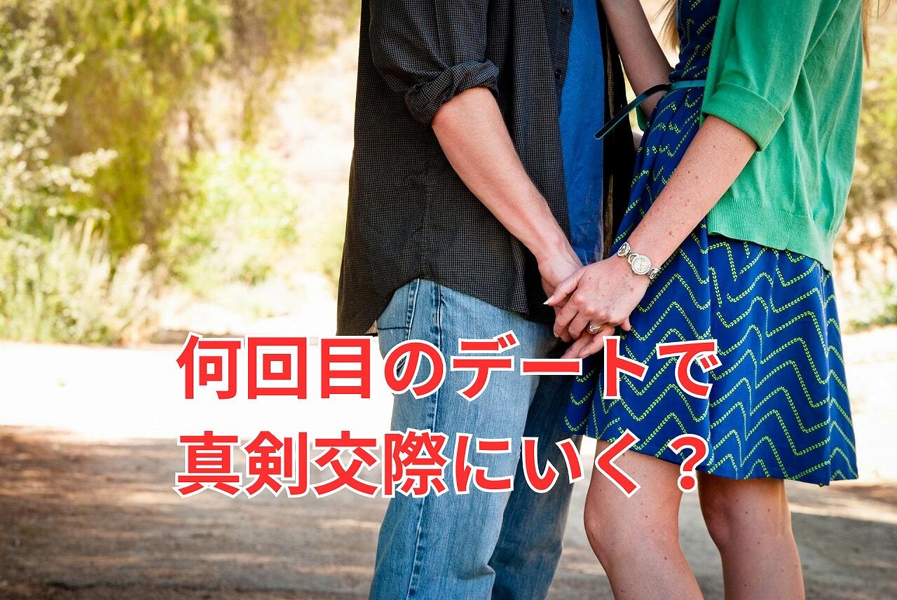 何回目のデートで 真剣交際にいく？.jpg
