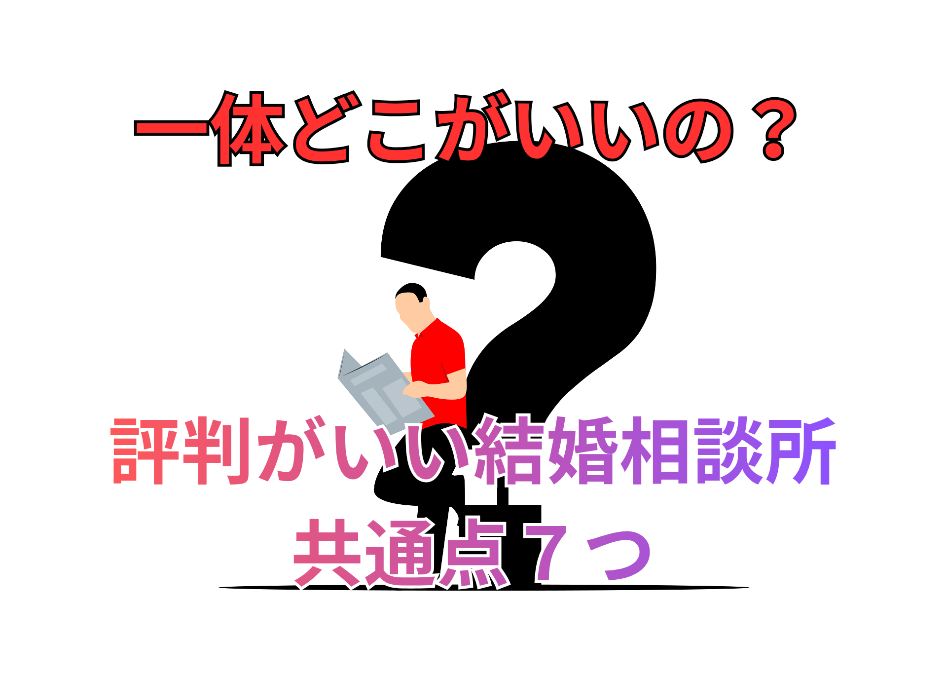 一体どこがいいの？.png