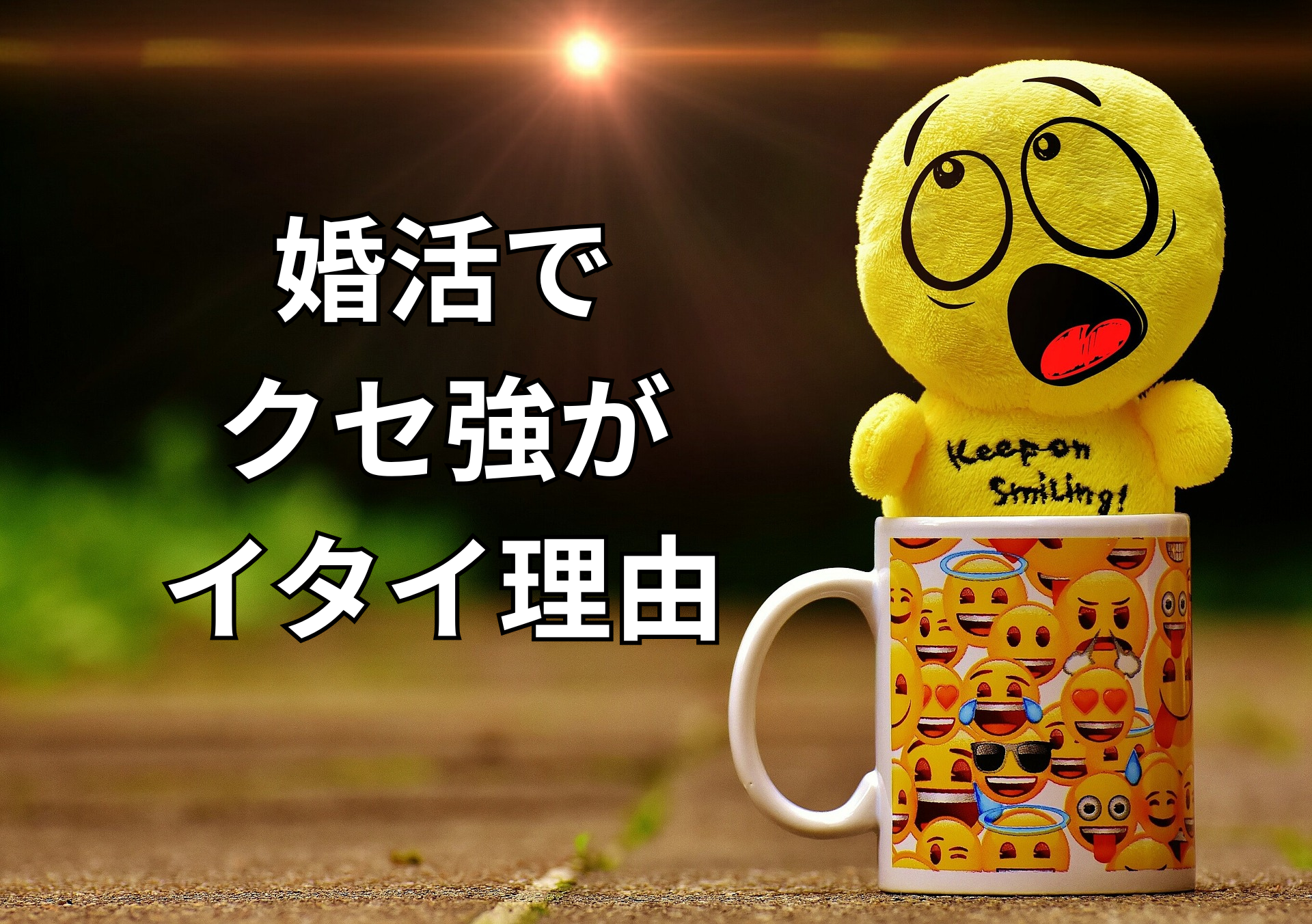 婚活で クセ強が イタイ理由.png
