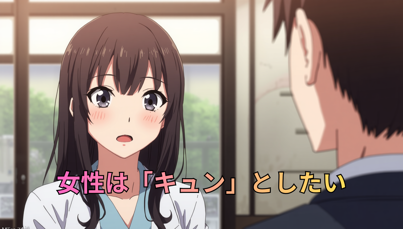 女性は「キュン」としたい.png