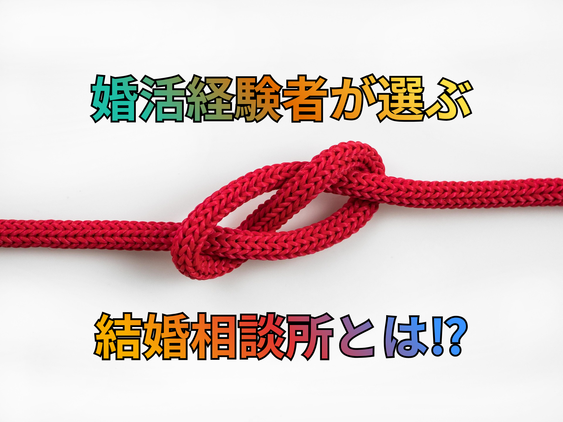 婚活経験者が選ぶ.png