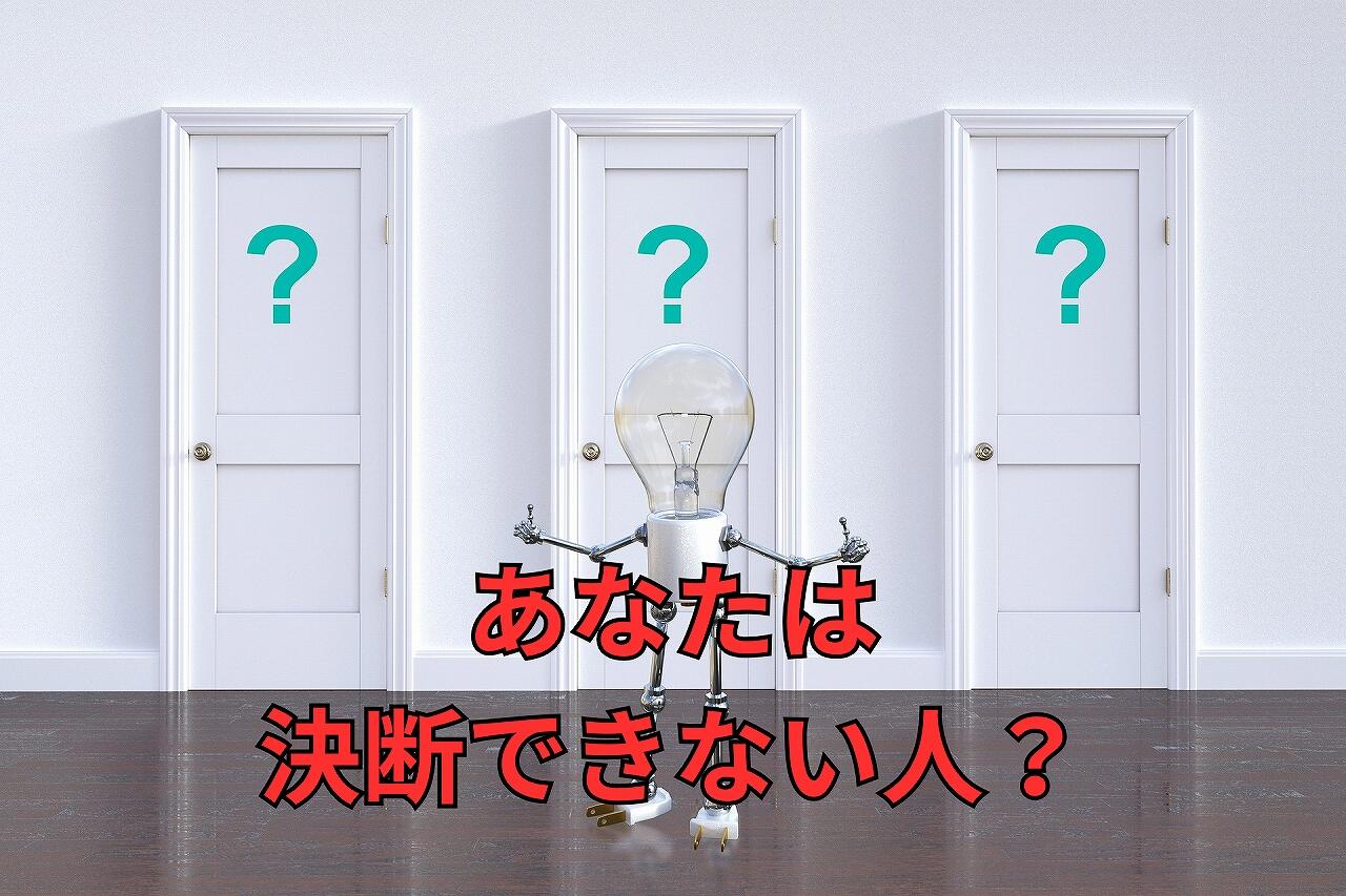 あなたは 決断できない人？.jpg