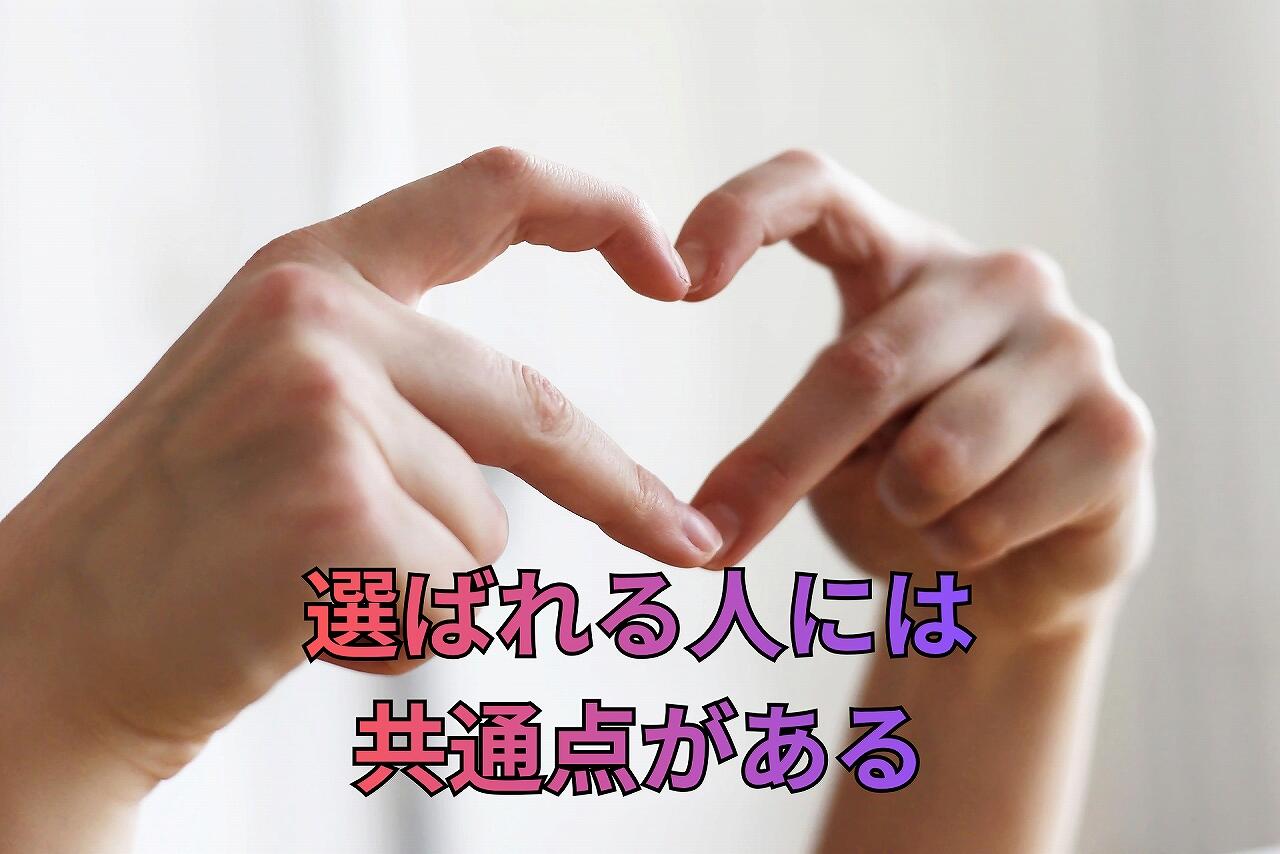 選ばれる人には 共通点がある.jpg