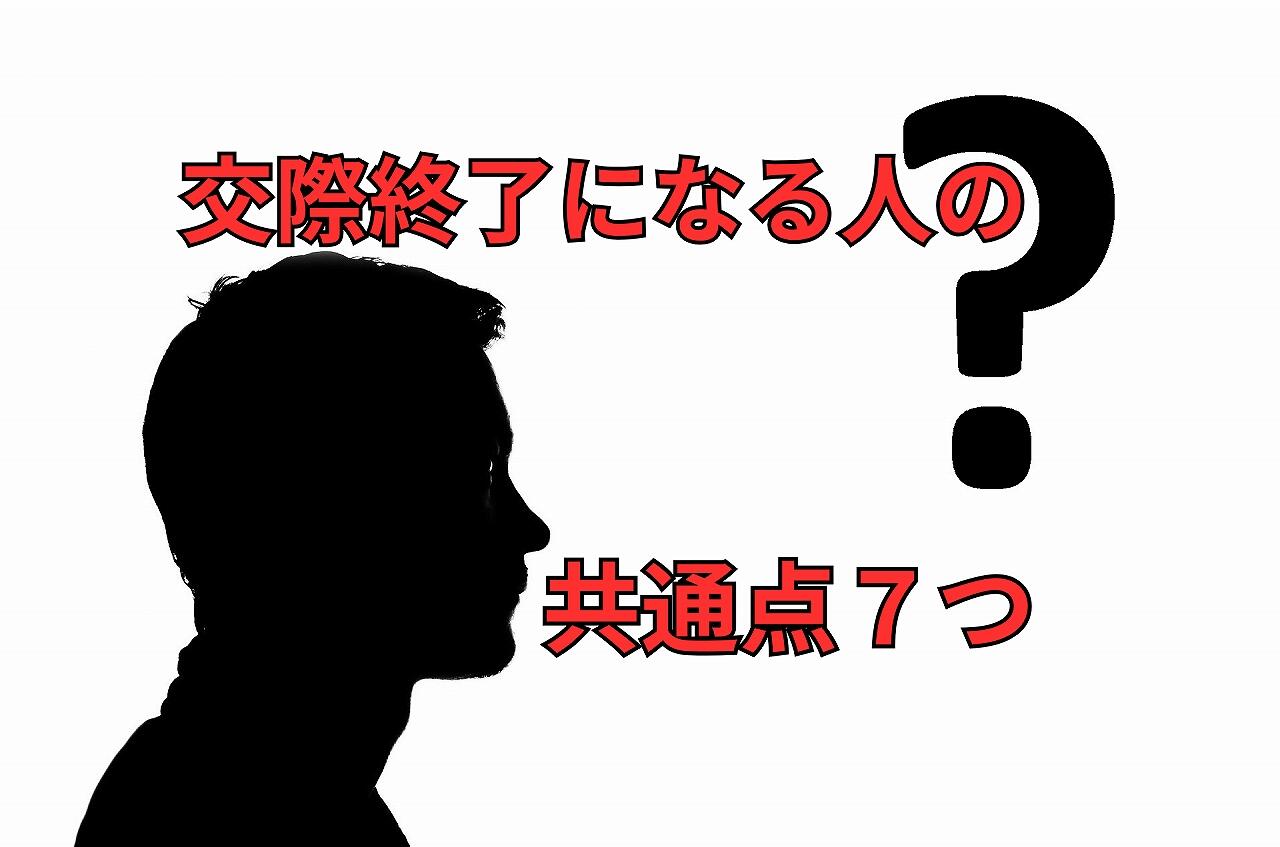 交際終了になる人の.jpg