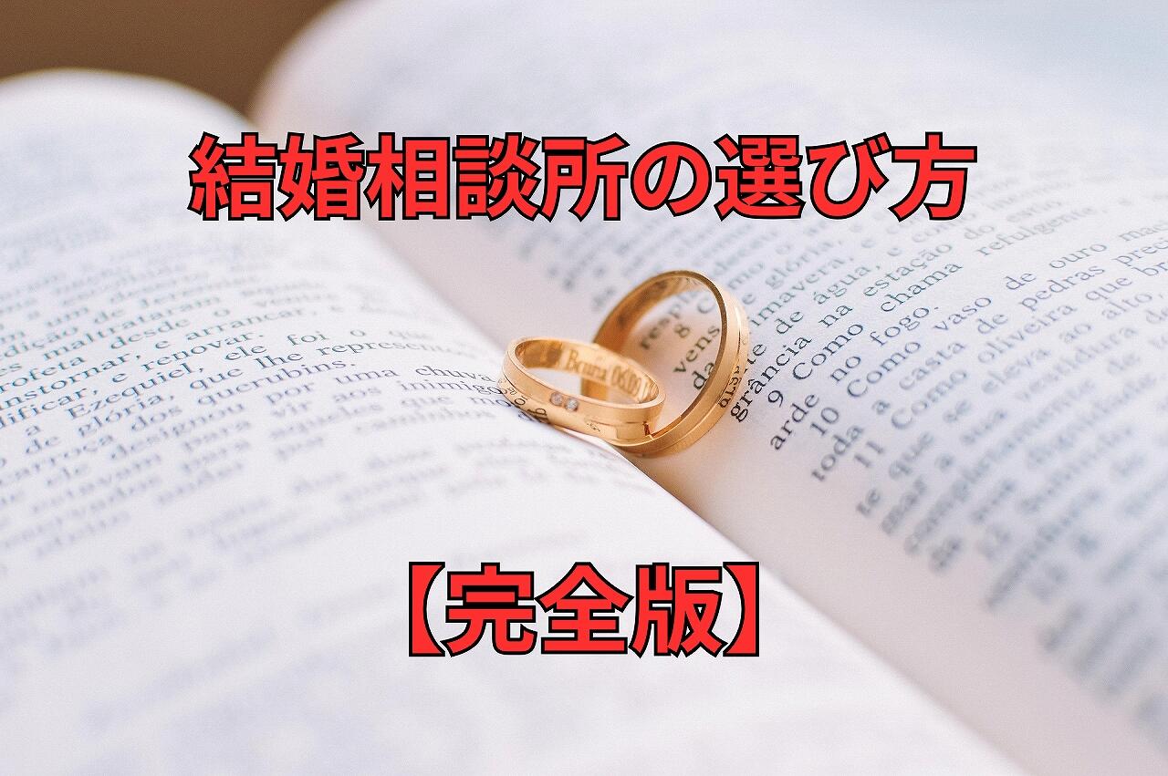 結婚相談所の選び方.jpg