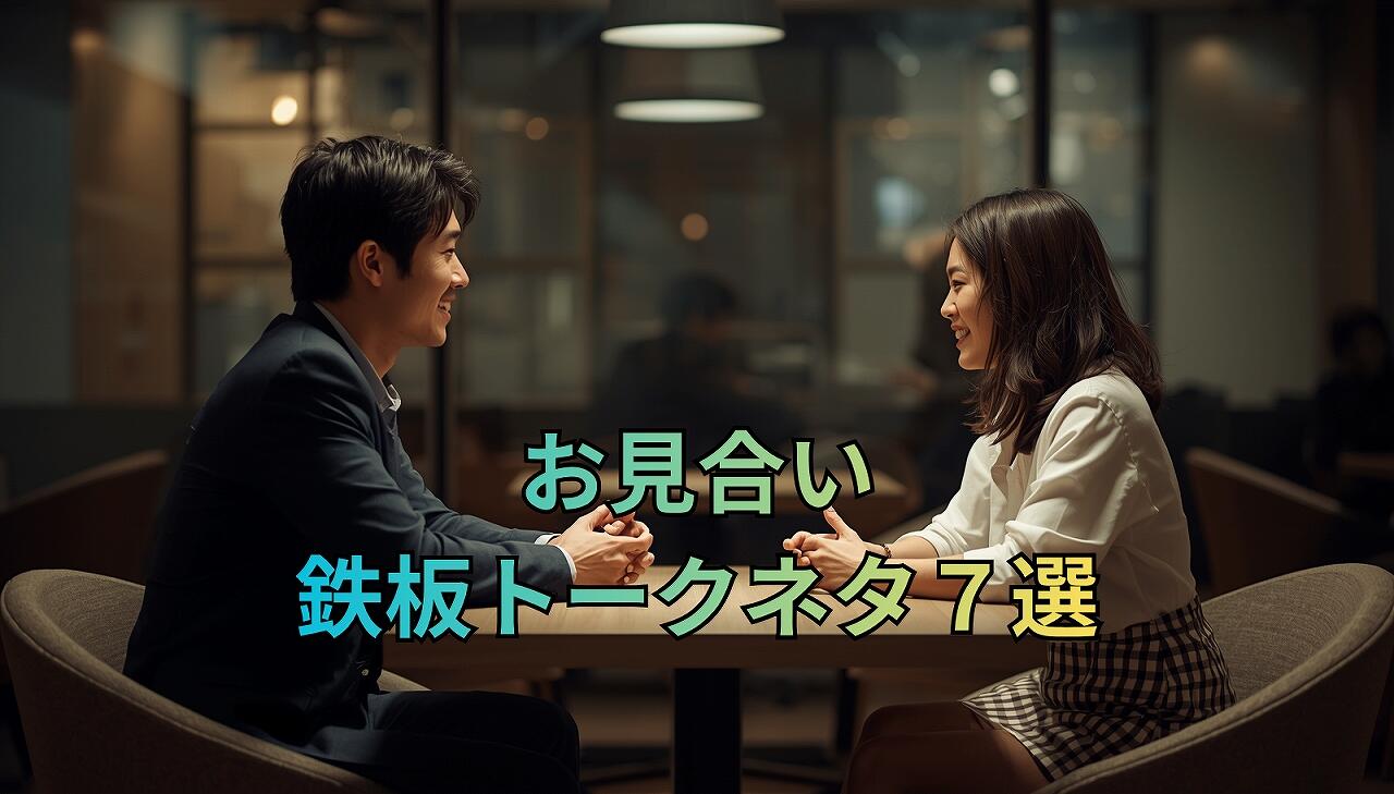 鉄板トークネタ７選.jpg