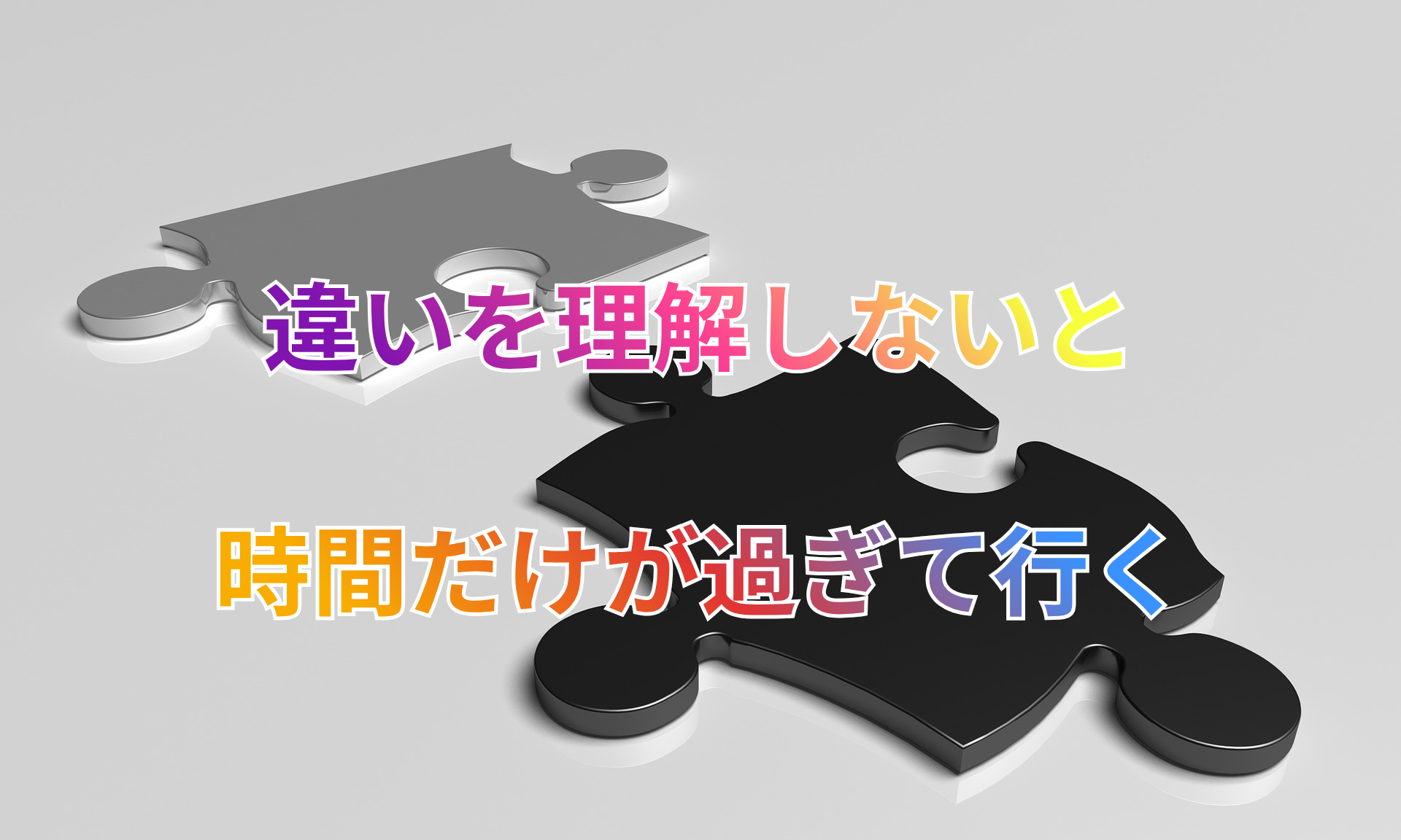 違いを理解しないと.png