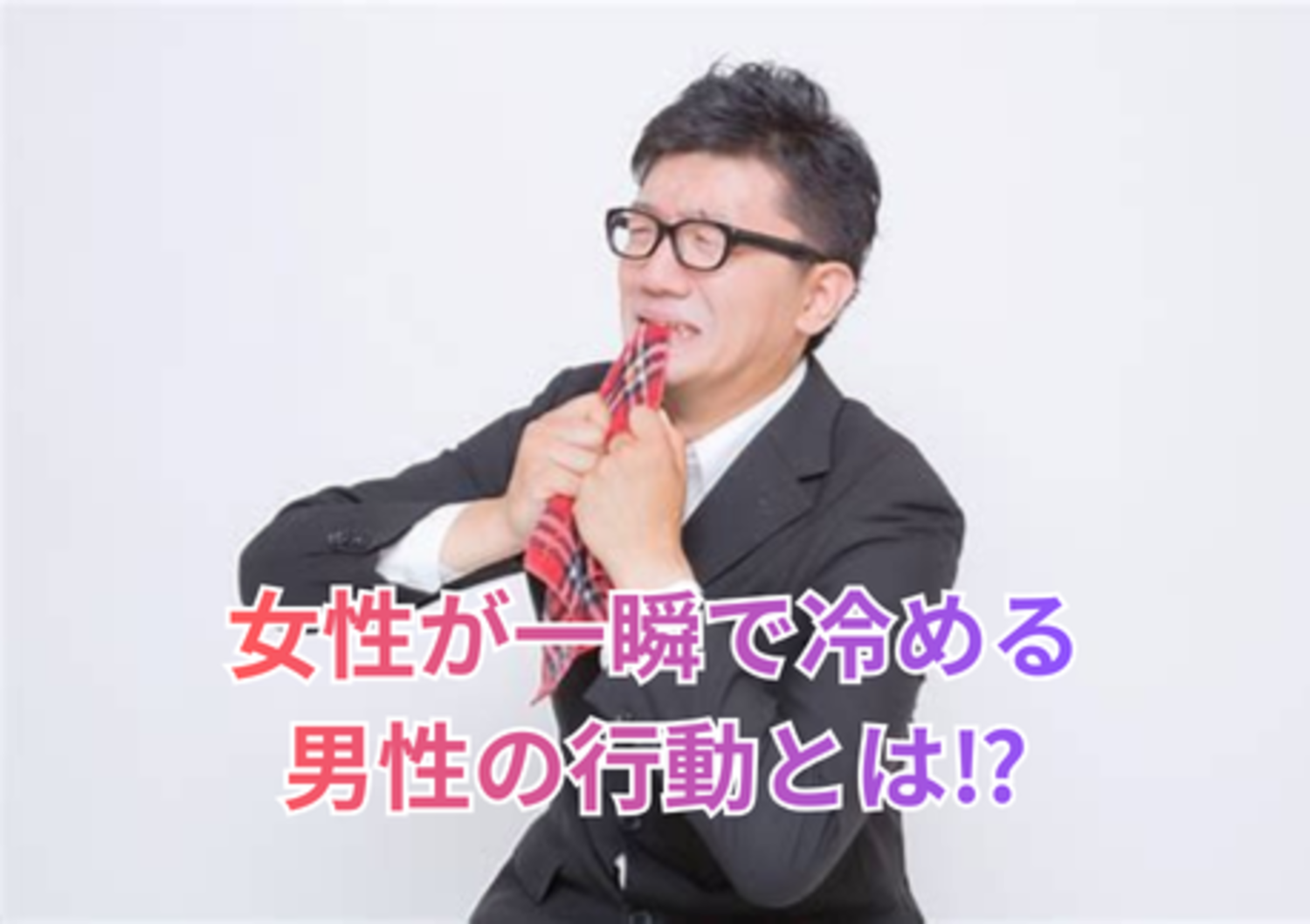 女性が一瞬で冷める 男性の行動とは⁉.png