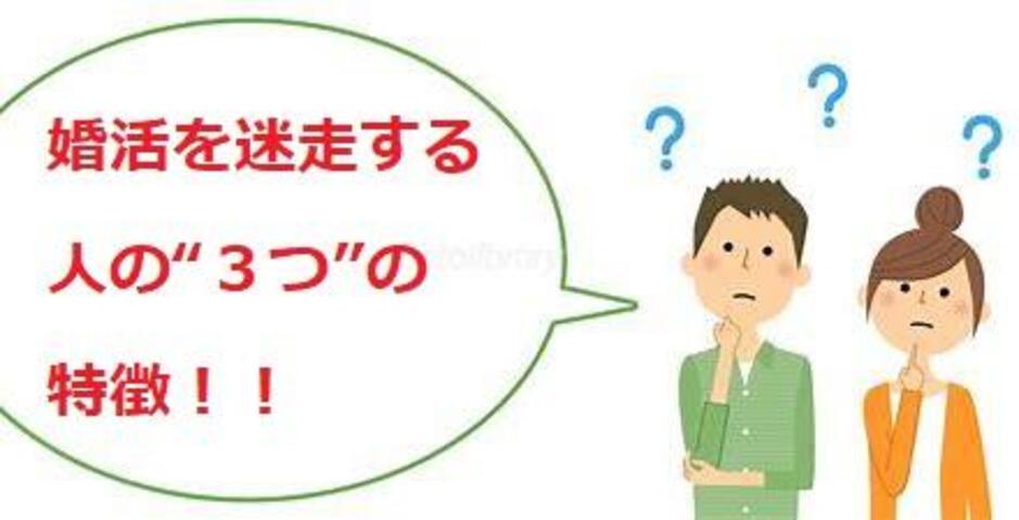 婚活を迷走する人の