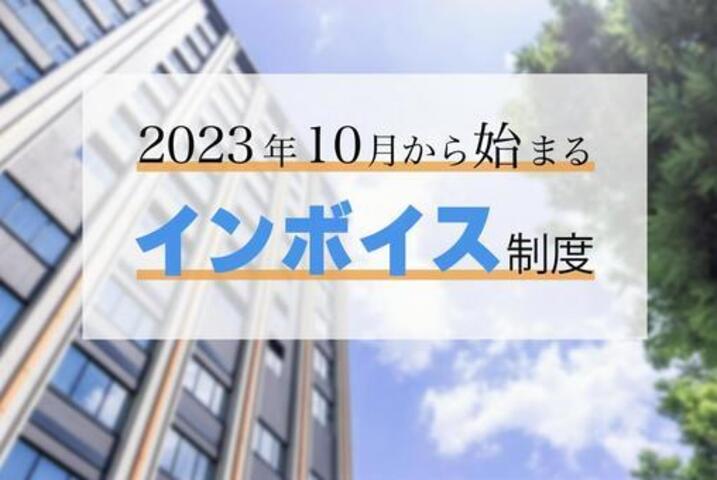 インボイス制度について イメージ