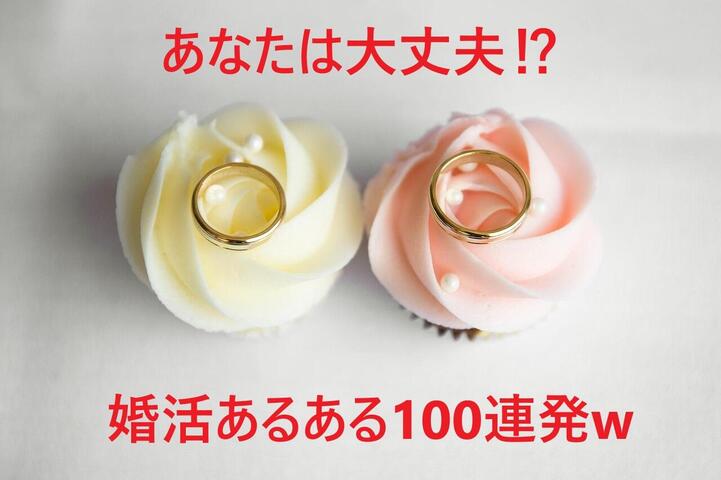 婚活あるある100連発⁉共感の嵐（笑） イメージ