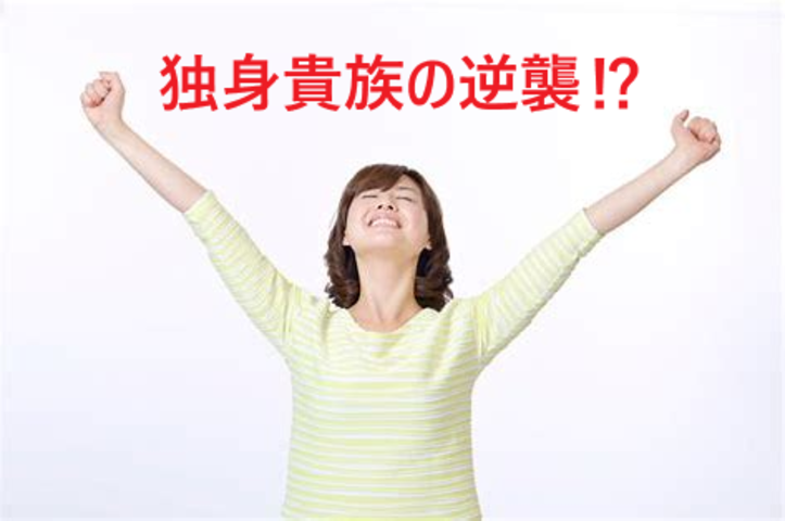 ☆独身貴族の逆襲⁉名古屋婚活戦記☆ イメージ