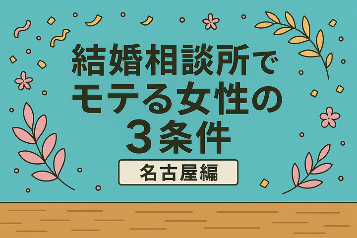 結婚相談所でモテる女性の3条件【名古屋編】 イメージ
