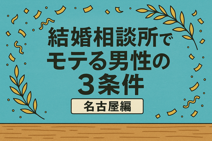 結婚相談所でモテる男性の3条件【名古屋編】 イメージ