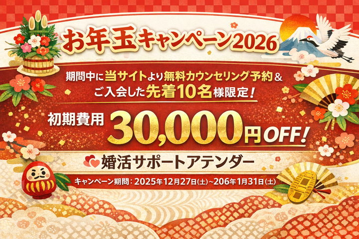 お年玉キャンペーン2026｜結婚相談所 名古屋 イメージ