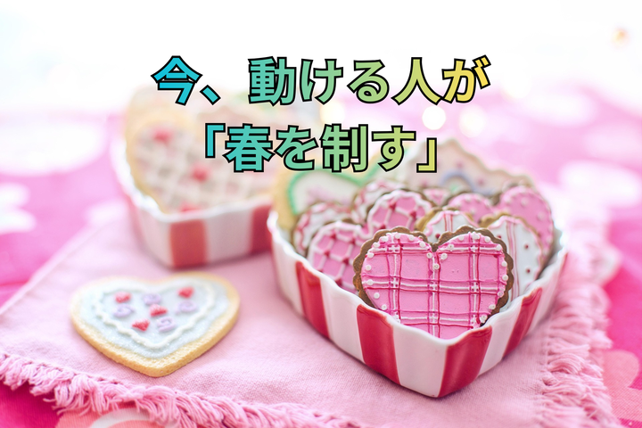 バレンタインに動ける人が、春に成婚する理由｜結婚相談所 名古屋 イメージ