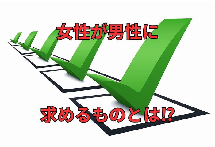 女性が結婚相手に求めるリアル条件｜結婚相談所 名古屋 イメージ