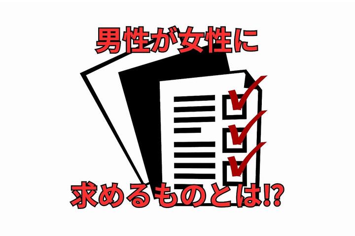 男性が結婚相手に求めるリアル条件｜結婚相談所 名古屋 イメージ