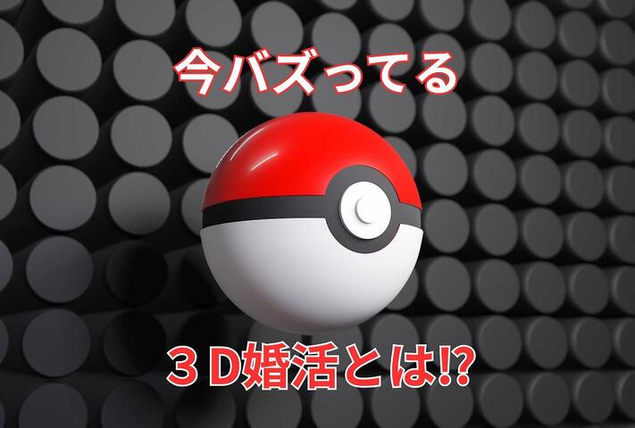 ３D（どこで、誰と、どう生きていくか）婚活の時代へ｜結婚相談所 名古屋 イメージ