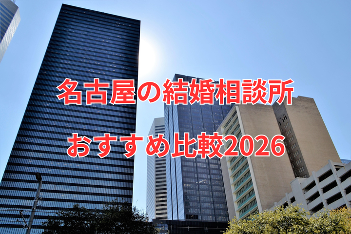 名古屋の結婚相談所おすすめ比較2026｜料金・成婚率・選び方まで完全解説 イメージ