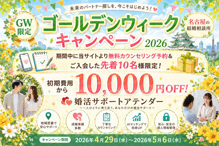 GW限定！婚活スタート応援キャンペーン開催｜結婚相談所 名古屋 イメージ