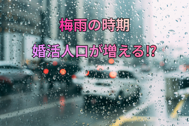 梅雨になると婚活を始める人が増える理由｜結婚相談所 名古屋 イメージ