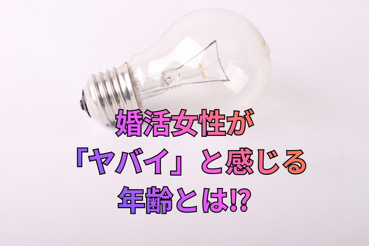婚活女性が急に