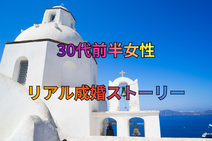 30代前半女性のリアル成婚ストーリー｜結婚相談所 名古屋 イメージ