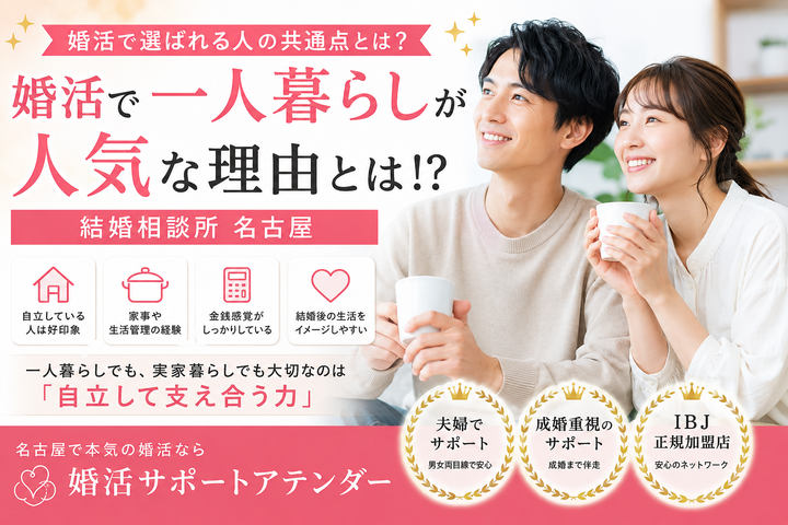 婚活で一人暮らしが人気な理由とは⁉｜結婚相談所 名古屋 イメージ