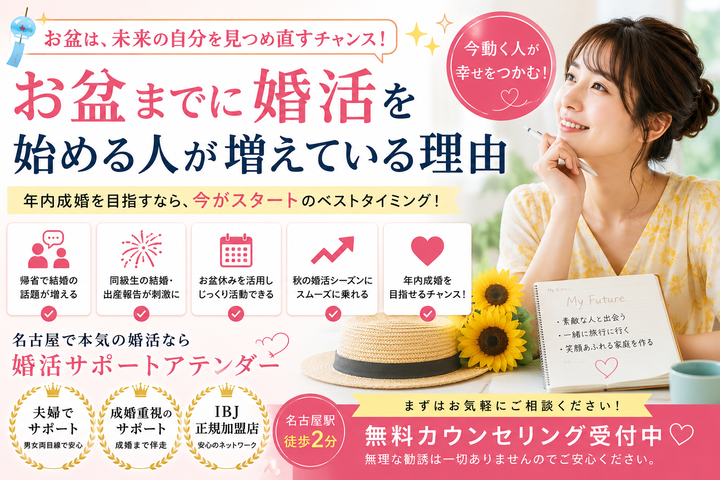 お盆までに婚活を始める人が増えている理由｜結婚相談所 名古屋 イメージ