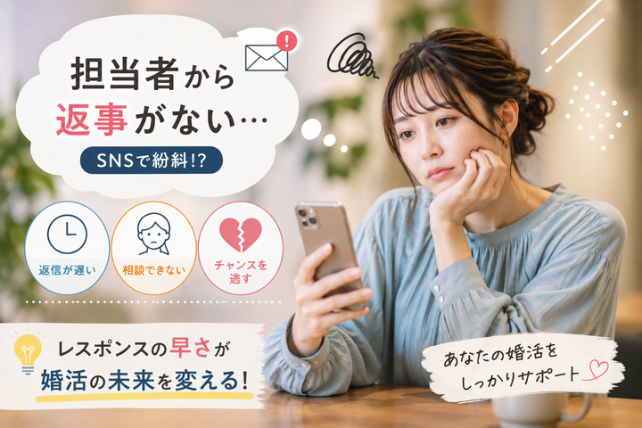 担当者から返事がない...SNSで紛糾⁉｜結婚相談所 名古屋 イメージ