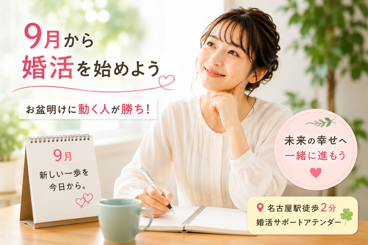 9月から婚活を始める人が急増する理由｜お盆明けに動く人が勝てる理由とは？｜結婚相談所 名古屋 イメージ