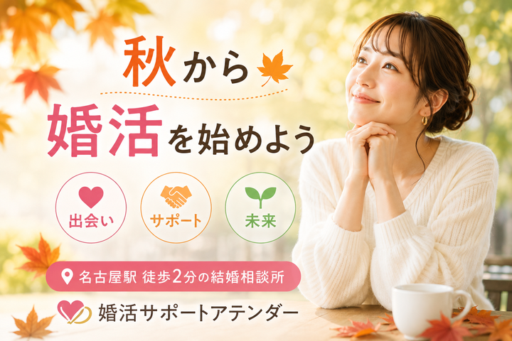 秋から婚活を始める人が最初にやるべき7つ｜年末までに差がつく婚活準備とは？｜結婚相談所 名古屋 イメージ