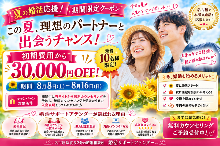 夏の婚活応援クーポン！初期費用30,000円OFF｜名古屋の結婚相談所アテンダー イメージ
