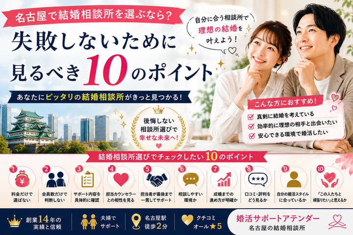 名古屋で結婚相談所を選ぶなら？失敗しないために見るべき10のポイント イメージ