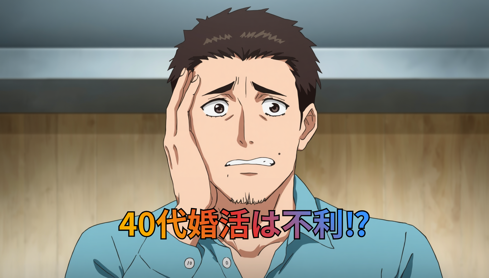 40代婚活は不利⁉.png