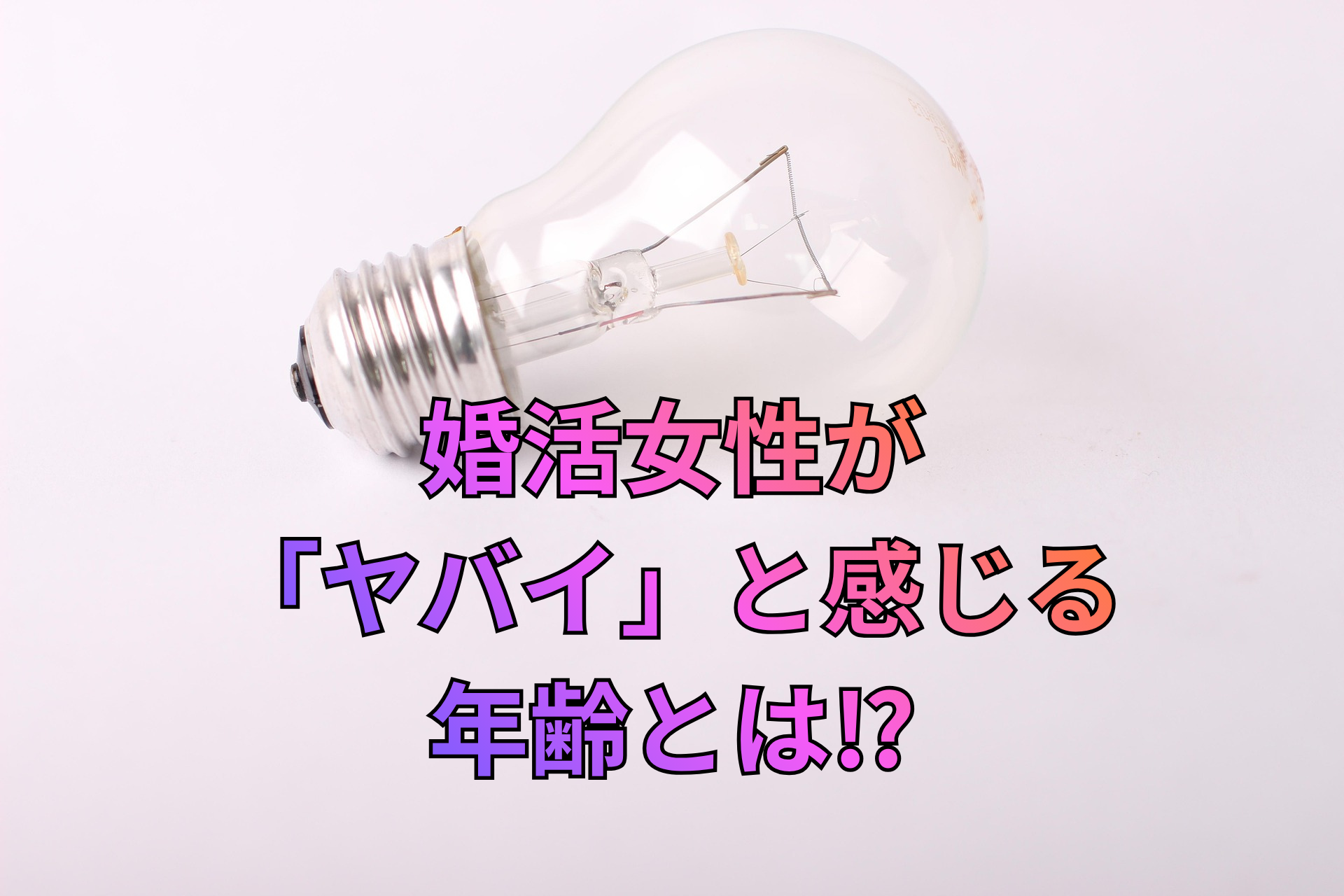 婚活女性が 「マズイ」と感じる 年齢とは⁉.png