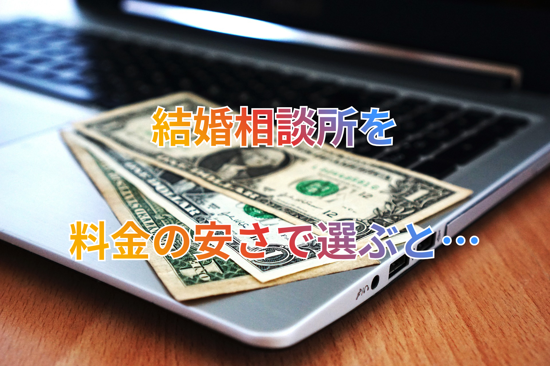 結婚相談所を.png