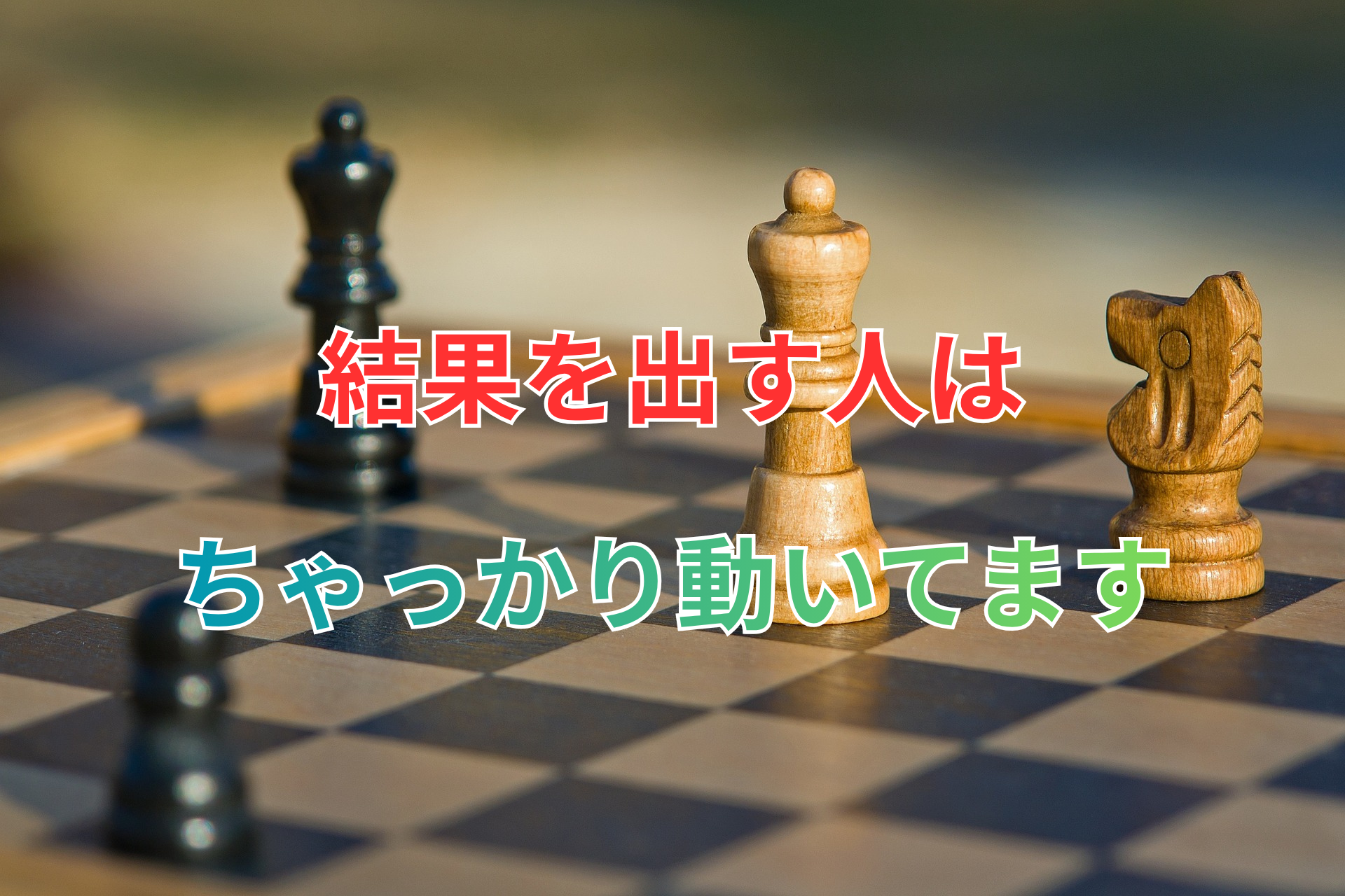 結果を出す人は.png