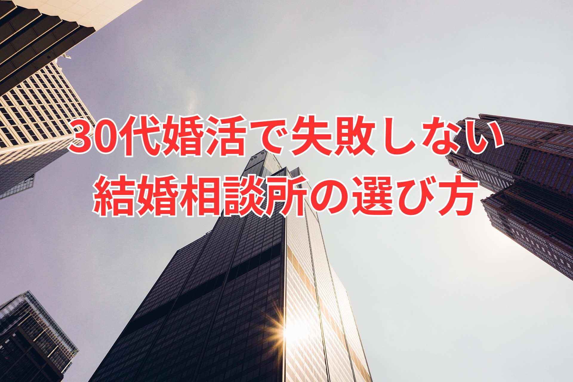 30代婚活で失敗しない 結婚相談所の選び方.png
