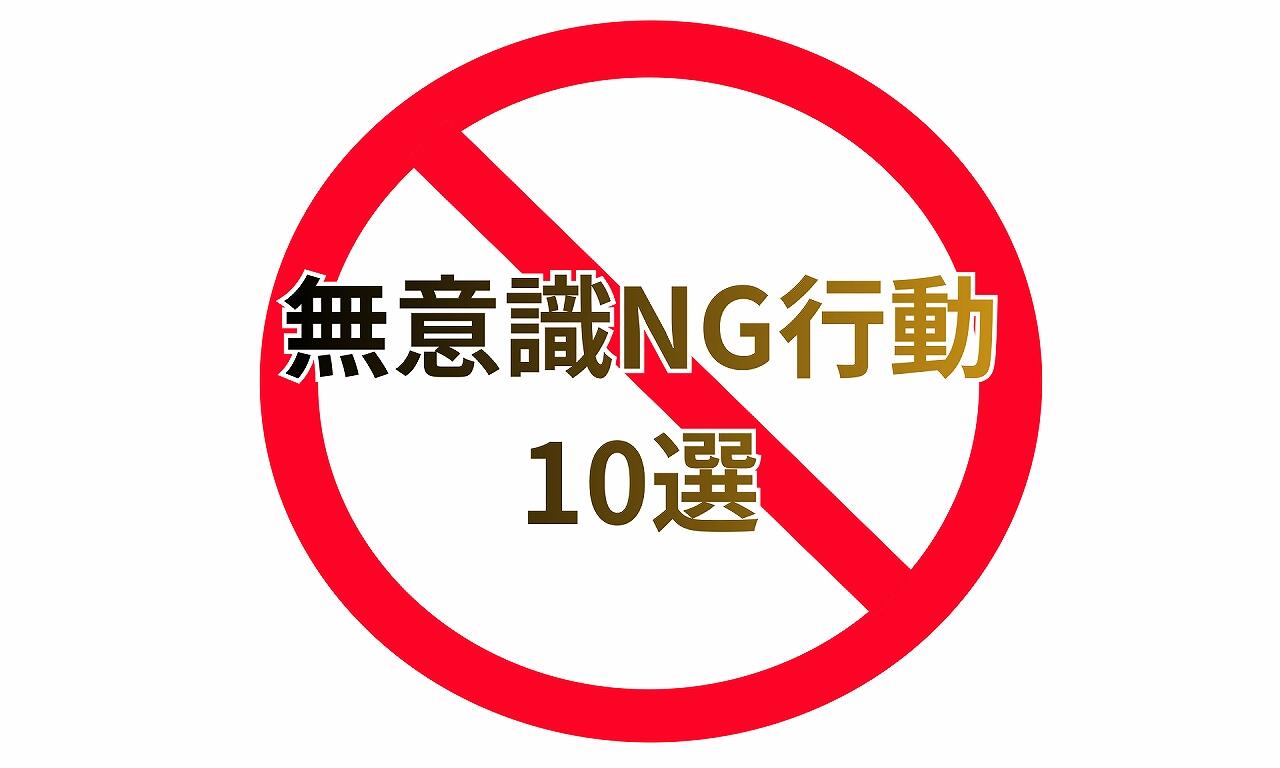 無意識NG行動 10選.jpg
